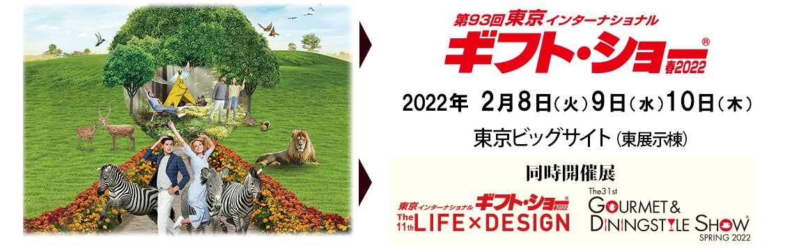 東京インターナショナルギフトショー春2022へ出展します