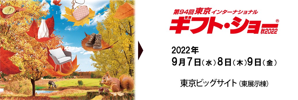 東京インターナショナルギフトショー秋2022へ出展します