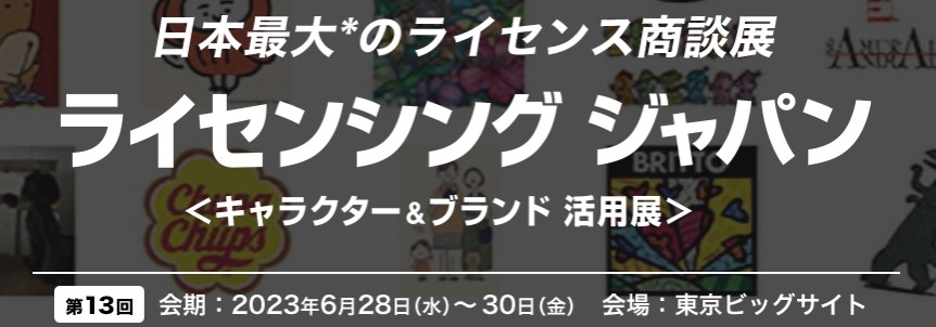 第13回 ライセンシング ジャパンへ出展いたします。