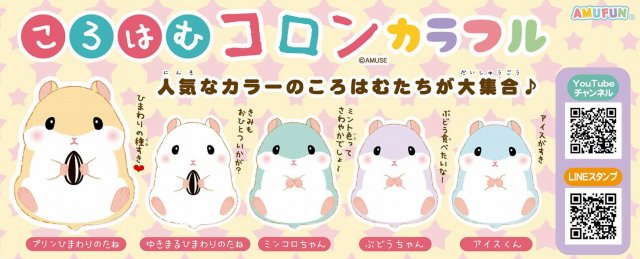 ≪7月の新商品≫ころはむコロンカラフル ★アミューズプライズ-NEW ITEM！