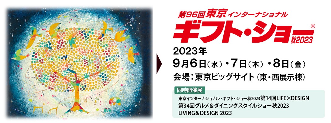 東京インターナショナルギフトショー秋2023へ出展します