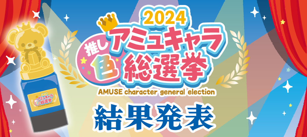 2024アミュキャラ推し色総選挙結果発表！