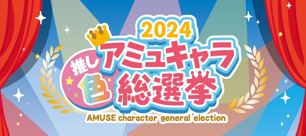 2024アミュキャラ推し色総選挙