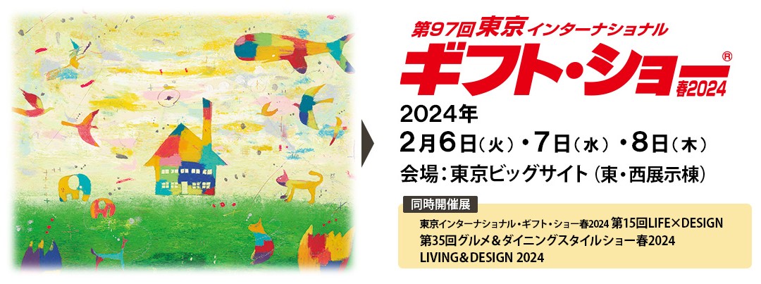 東京インターナショナルギフトショー秋2017へ出展いたします。