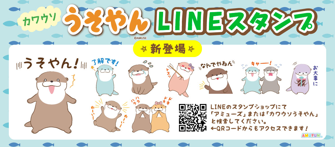 カワウソうそやんLINEスタンプ
