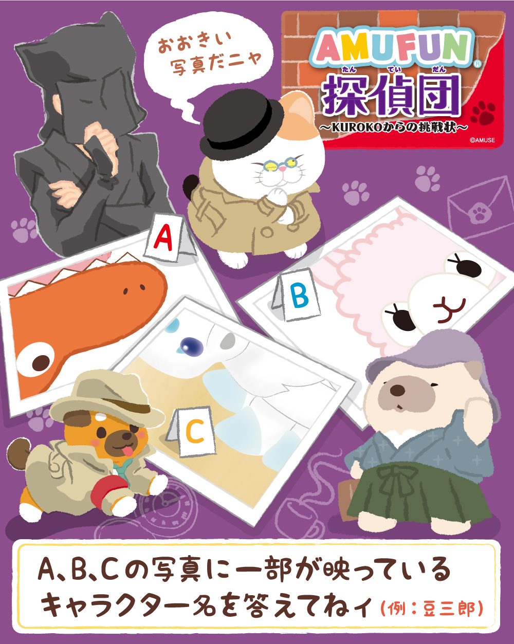 AMUFUN探偵団モンタージュクイズ