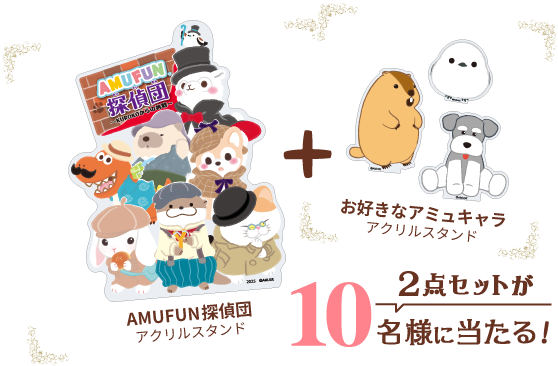 抽選でアクリルスタンドプレゼント！