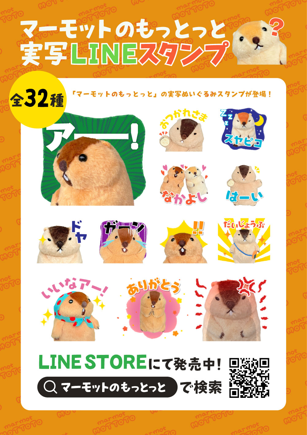 マーモットのもっとっと実写LINEスタンプ