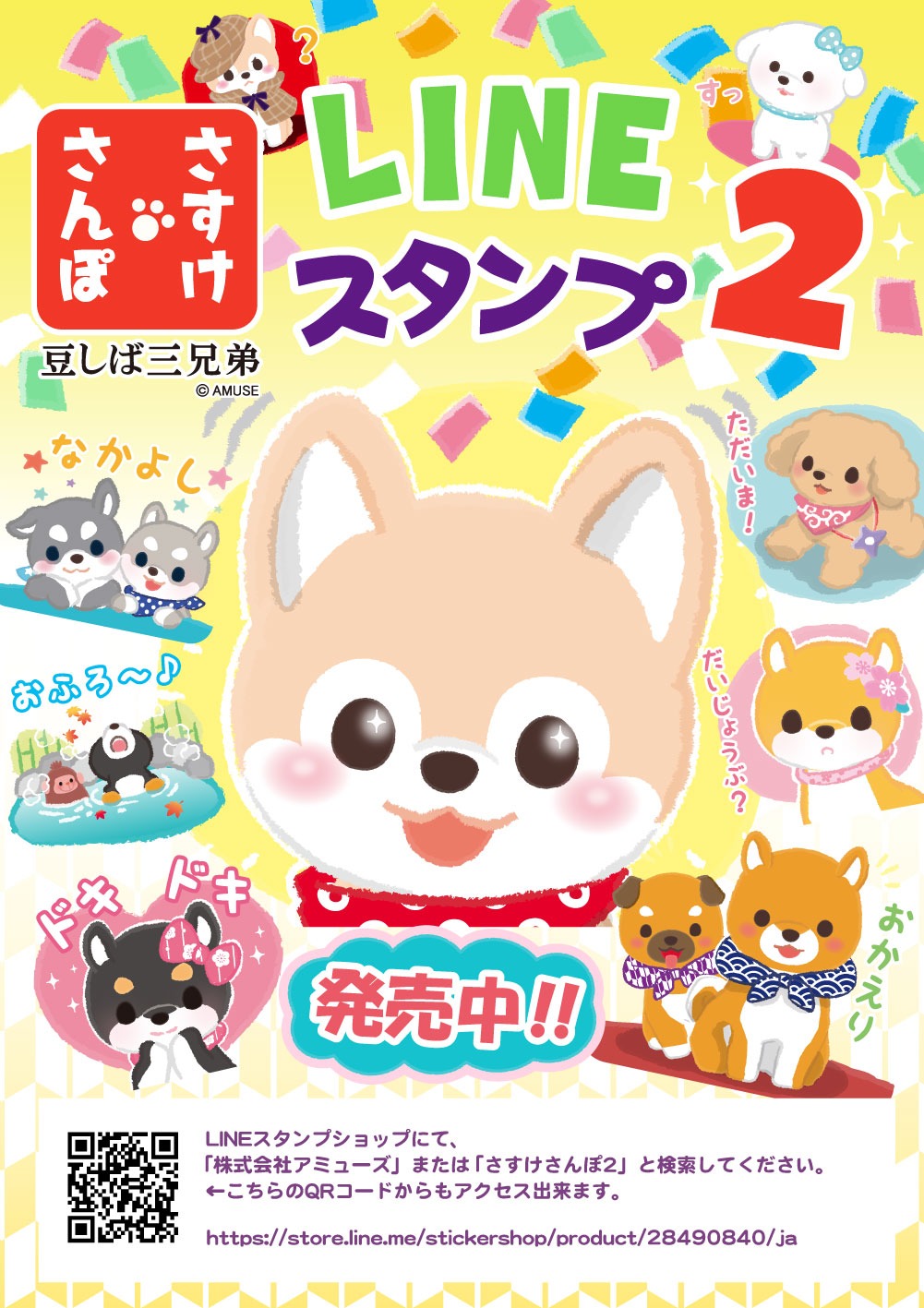 さすけさんぽ2LINEスタンプ