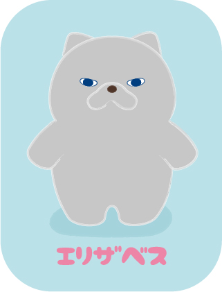 エリザベス