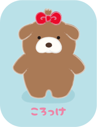ころっけ