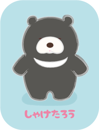 しゃけたろう