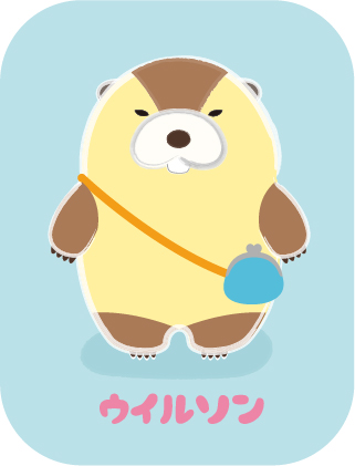 ウイルソン