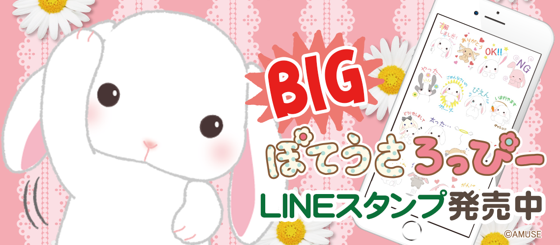 【LINEスタンプ】ぽてうさろっぴーBIGスタンプ☆発売開始☆