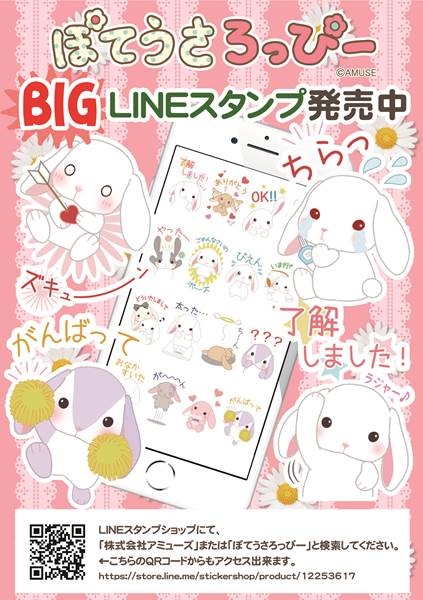 ぽてうさろっぴーBIGスタンプ