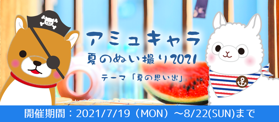 【終了】夏休みアミュキャラぬい撮り日記2020