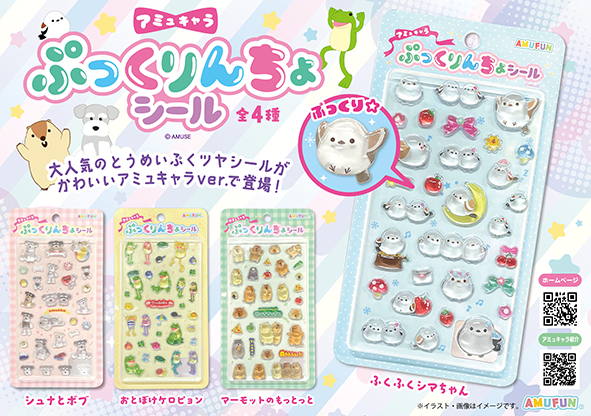 ≪6月の新商品≫アミュキャラぷっくりんちょシール -NEW ITEM！