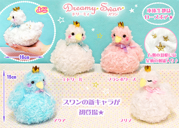 ≪2月の新商品≫アミューズプライズーNEW ITEM！★ドリーミィスワン★