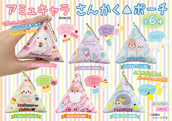 ≪2月の新商品≫アミューズプライズーNEW ITEM！★アミュキャラさんかくポーチ★