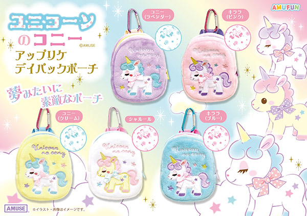 ≪3月の新商品≫アミューズプライズーNEW ITEM！★ユニコーンのコニー★