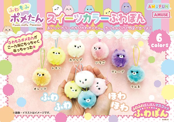 ≪3月の新商品≫アミューズプライズーNEW ITEM！★ポメたんスイーツカラーふわぽん★