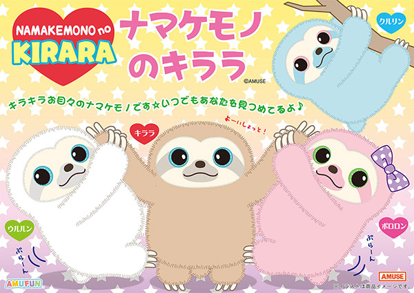 ≪4月の新商品≫アミューズプライズーNEW ITEM！★ナマケモノのキララ★