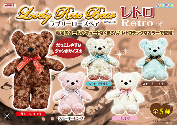 ≪4月の新商品≫アミューズプライズーNEW ITEM！★ラブリーローズベア★