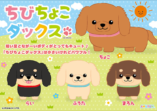 ≪8月の新商品≫アミューズプライズーNEW ITEM！☆ちびちょこダックス
