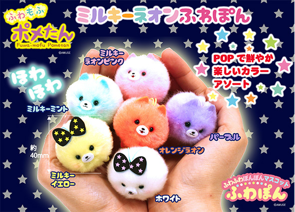ポメたんミルキーネオンふわぽん 