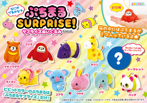 ≪9月の新商品≫アミューズプライズーNEW ITEM！★ぷちまるサプライズ★