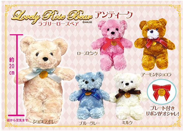 ≪12月の新商品≫アミューズプライズーNEW ITEM！☆ラブリーローズベア