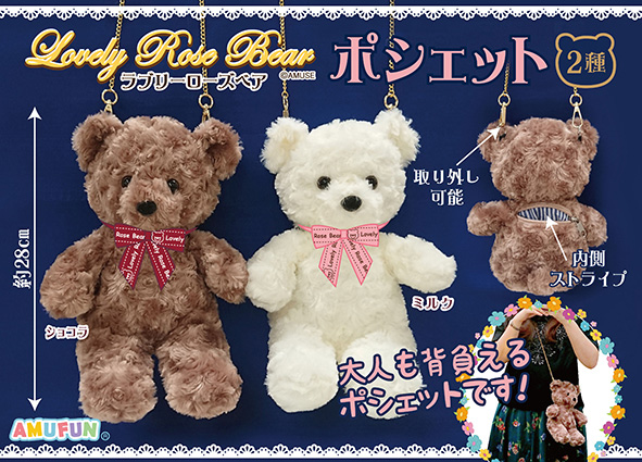 ≪12月の新商品≫アミューズプライズーNEW ITEM！☆ラブリーローズベア