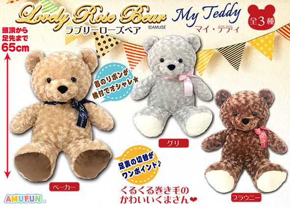 ≪1月の新商品≫アミューズプライズーNEW ITEM！☆ラブリーローズベア