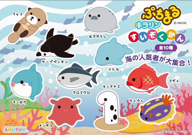 ≪1月の新商品≫アミューズプライズーNEW ITEM！★ぷちまるキラリン水族館★