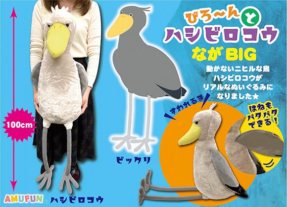 びろーんとハシビロコウ　ながBIG