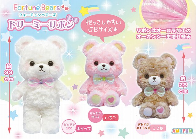 ≪3月の新商品≫アミューズプライズーNEW ITEM！★フォーチュンベアーズドリーミーリボン★