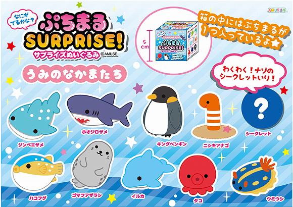 ≪3月の新商品≫アミューズプライズーNEW ITEM！★ぷちまるサプライズうみのなかまたち★