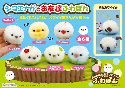 ≪4月の新商品≫アミューズプライズーNEW ITEM！★シマエナガとお友達ふわぽん★