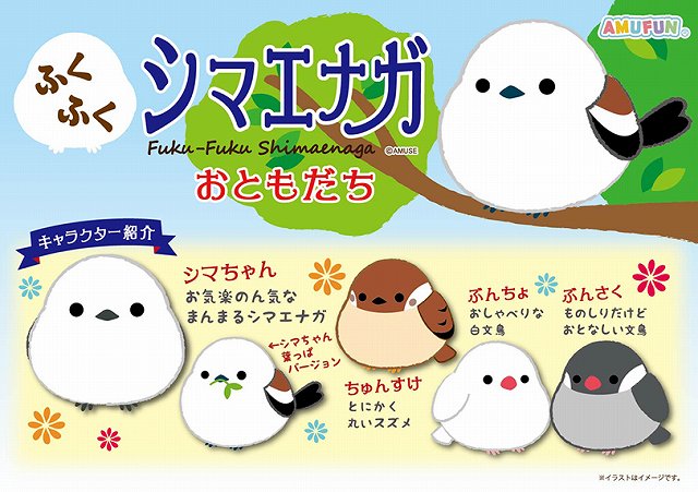 ４月の新商品 アミューズプライズーnew Item ふくふくシマエナガおともだち アミューズ最新情報