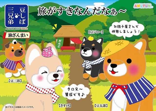 ≪４月の新商品≫アミューズプライズーNEW ITEM！★豆しば三兄弟旅ざんまい★