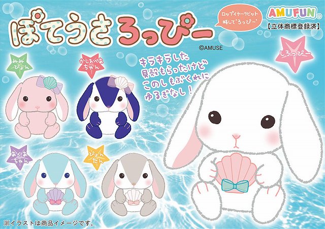 ≪４月の新商品≫アミューズプライズーNEW ITEM！★ぽてうさろっぴー海からの贈り物★