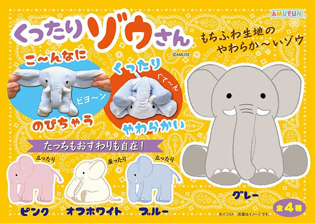 5月の新商品 アミューズプライズーnew Item くったりゾウさん アミューズ最新情報