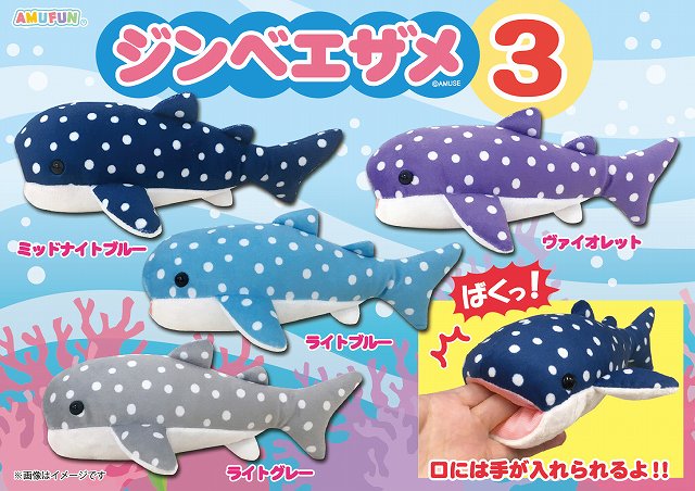 ≪5月の新商品≫アミューズプライズーNEW ITEM！★ジンベエザメ3★