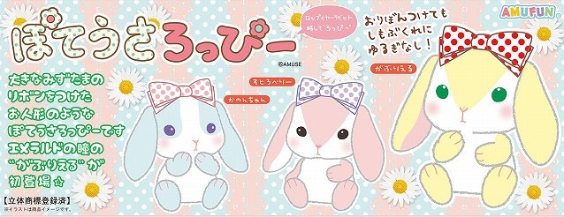 ≪５月の新商品≫アミューズプライズーNEW ITEM！★ぽてうさろっぴードーリードロップ★