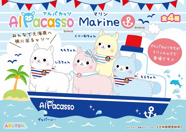 ≪6月の新商品≫アミューズプライズーNEW ITEM！★アルパカッソマリン ★