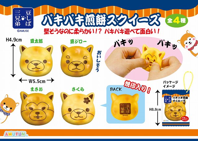 ≪7月の新商品≫アミューズプライズーNEW ITEM！★豆しば三兄弟パキパキ煎餅スクイーズKH★