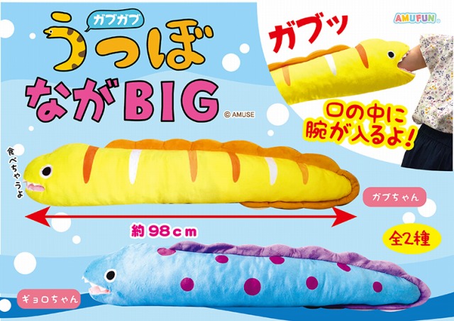 ガブガブうつぼ ながBIG