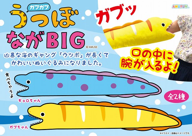 ≪7月の新商品≫アミューズプライズーNEW ITEM！★ガブガブうつぼ★