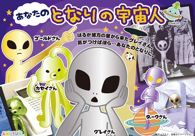 ≪8月の新商品≫アミューズプライズーNEW ITEM！★あなたのとなりの宇宙人★