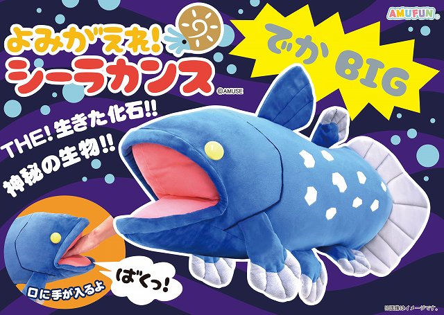 ≪8月の新商品≫アミューズプライズーNEW ITEM！★よみがえれシーラカンスでかBIG★